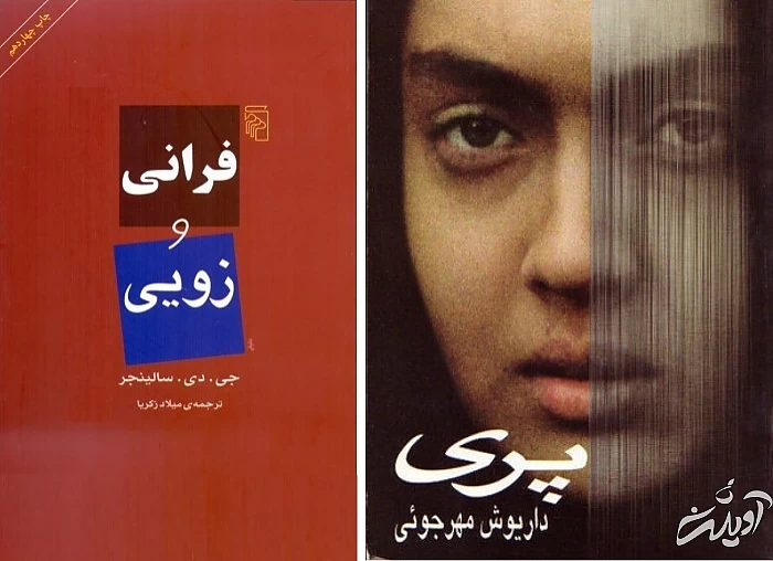 فیلم سینمایی پری با اقتباسی از کتاب فرانی و زویی پوستر فیلم پری